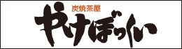 居酒屋「炭焼茶屋 やけぼっくい」大正区にある居酒屋